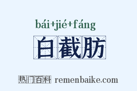 白截肪是什么意思的图片
